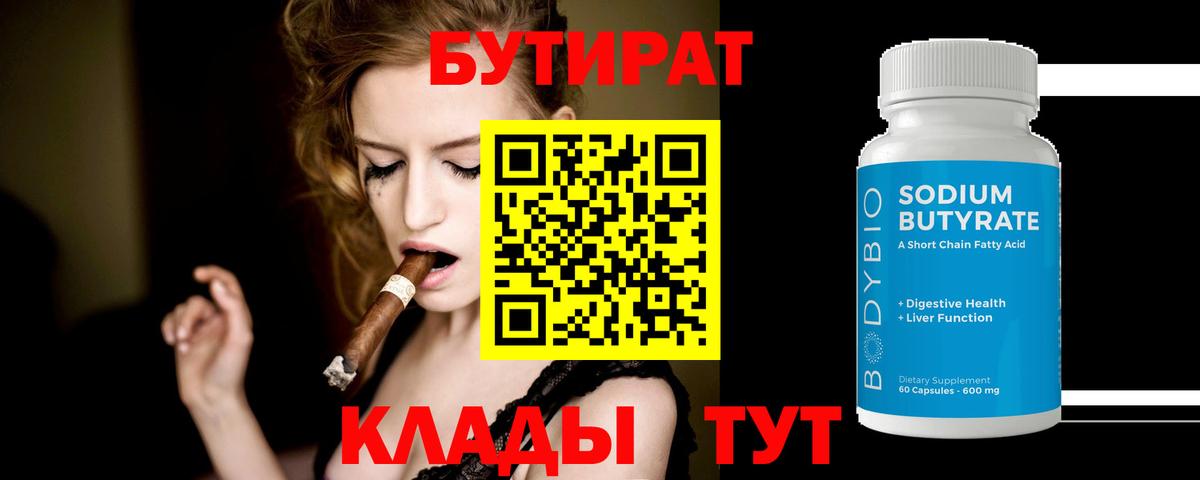 Биробиджан  Бутират BDO 33%  Вход с VPN 
