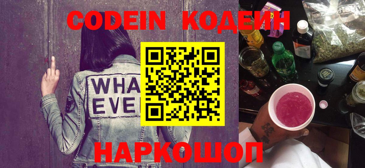 Кодеин Purple Drank  Вход с VPN  Кодеиновый сироп Lean Purple Drank  Биробиджан 