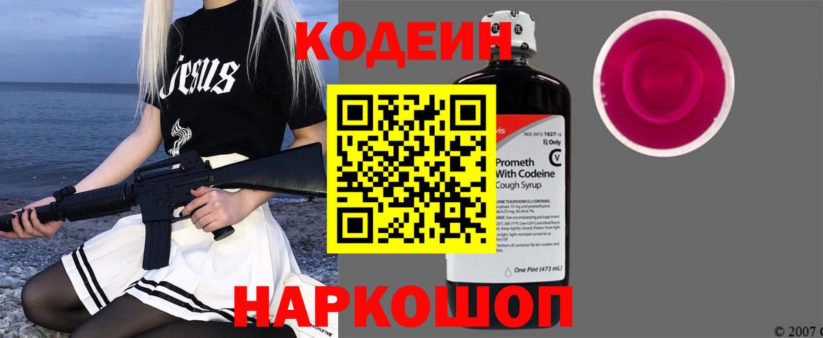 Кодеин Purple Drank Биробиджан
